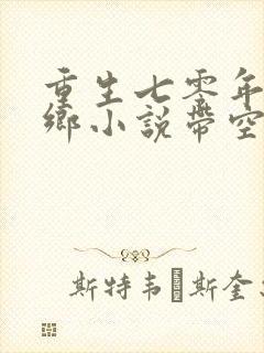 重生七零年代下乡小说带空间