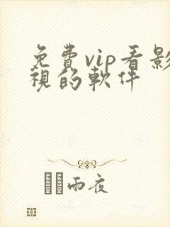 免费vip看影视的软件