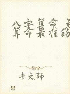 八字算命 免费算命最准的网站