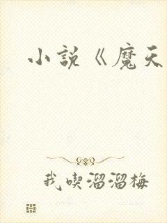 小说《魔天记》
