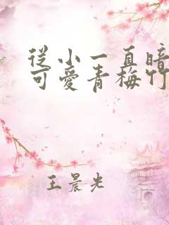 从小一直暗恋的可爱青梅竹马突然告诉我永野