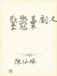 欢乐喜剧人第六季冠军