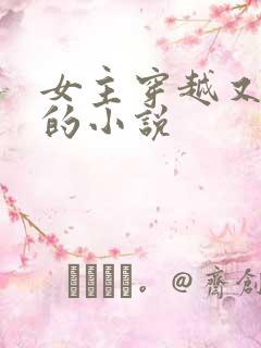 女主穿越又重生的小说