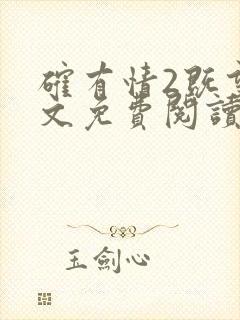 确有情2既望全文免费阅读