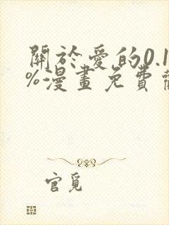 关于爱的0.1%漫画免费观看