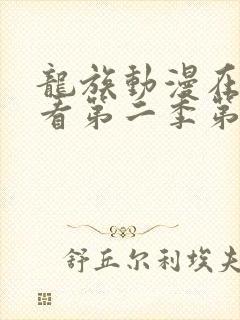 龙族动漫在线观看第二季第9集