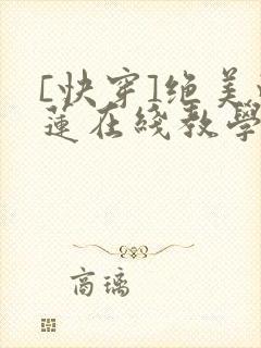 [快穿]绝美白莲在线教学免费漫画