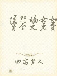 侯门嫡女如珠似宝全文免费阅读