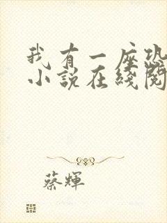 我有一座恐怖屋小说在线阅读