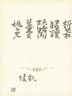 姚慕陆昭析小说免费阅读最新章节