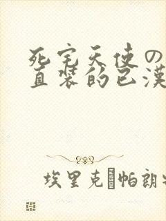 死宅天使の安卓直装的已汉化