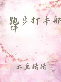 跑步打卡哪个软件