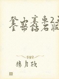 登山赛车2无限金币钻石版下载