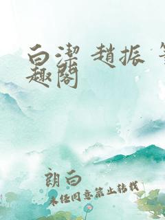 白洁 赵振 笔趣阁