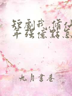 短剧我,修仙多年强亿点怎么了