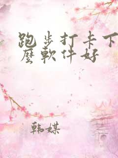 跑步打卡下载什么软件好