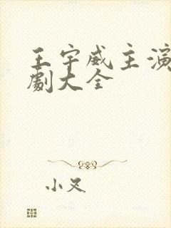 王宇威主演的短剧大全