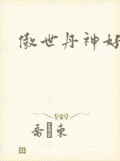 傲世丹神好看吗