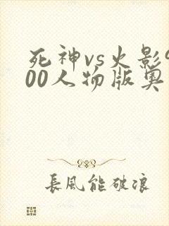 死神vs火影900人物版奥义图
