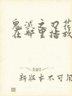 鬼灭之刃花街篇在哪里播放