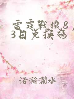 雷霆战机8月23日兑换码