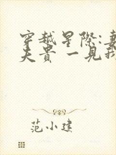 穿越星际:妻荣夫贵 一见我珍