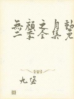 无颜之月动漫第二季全集免费观看