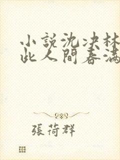 小说沈决林曦自此人间春满色在线阅读