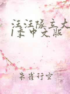 汪汪队立大功第1季中文版