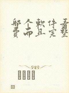 哪个软件看书免费而且完整