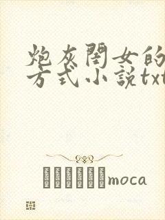 炮灰闺女的生存方式小说txt下载