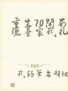 重生70开局打猎养家我扎妻女宠上天短剧