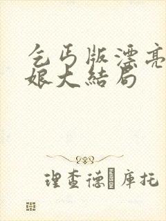 乞丐版漂亮老板娘大结局