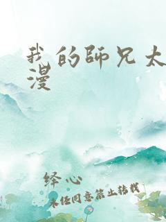 我的师兄太强动漫