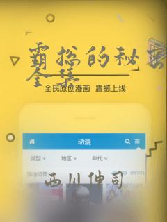 霸总的秘密漫画全集：结局+番外