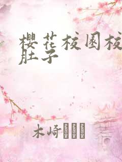 樱花校园校霸拉肚子