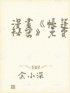 漫画《帐篷里的秘密》免费