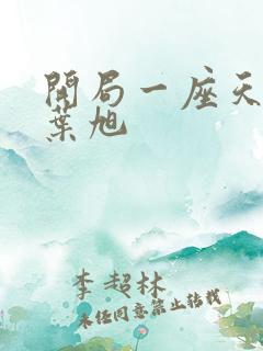 开局一座天机阁叶旭