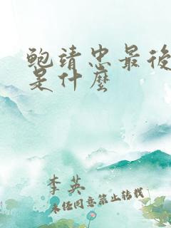 鲍靖忠最后结局是什么