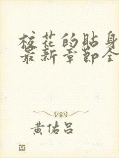 校花的贴身高手最新章节全文阅读