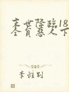 末世降临18楼全员恶人下载