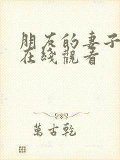 朋友的妻子中字在线观看