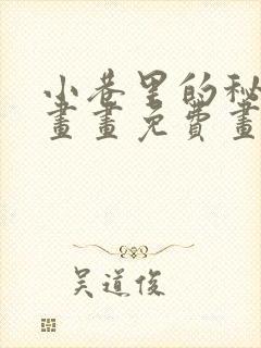 小巷里的秘密漫画画免费画完整