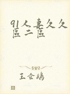 91人妻久久一区二区