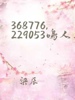 368776,229053鸣人去小樱家