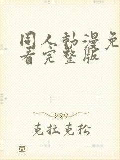 同人动漫免费观看完整版