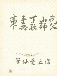 高手下山我有五个无敌师父