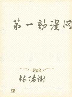 第一动漫网里番