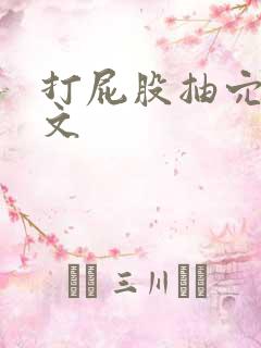 打屁股抽穴训诫文