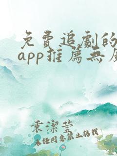 免费追剧的软件app推荐无广告